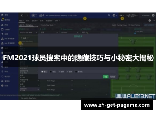 FM2021球员搜索中的隐藏技巧与小秘密大揭秘 FM2021球员搜索中的隐藏技巧与小秘密大揭秘