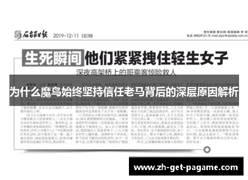 为什么魔鸟始终坚持信任老马背后的深层原因解析 为什么魔鸟始终坚持信任老马背后的深层原因解析