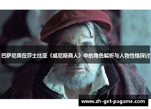 巴萨尼奥在莎士比亚《威尼斯商人》中的角色解析与人物性格探讨 巴萨尼奥在莎士比亚《威尼斯商人》中的角色解析与人物性格探讨