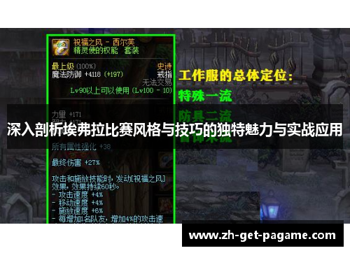 深入剖析埃弗拉比赛风格与技巧的独特魅力与实战应用 深入剖析埃弗拉比赛风格与技巧的独特魅力与实战应用