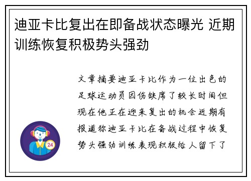迪亚卡比复出在即备战状态曝光 近期训练恢复积极势头强劲 迪亚卡比复出在即备战状态曝光 近期训练恢复积极势头强劲
