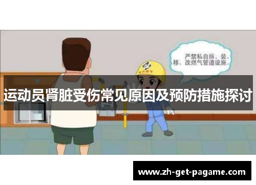运动员肾脏受伤常见原因及预防措施探讨 运动员肾脏受伤常见原因及预防措施探讨