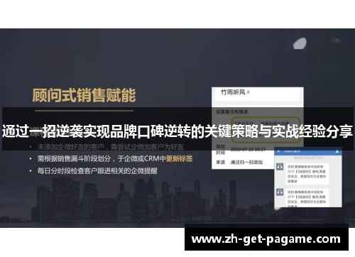 通过一招逆袭实现品牌口碑逆转的关键策略与实战经验分享 通过一招逆袭实现品牌口碑逆转的关键策略与实战经验分享