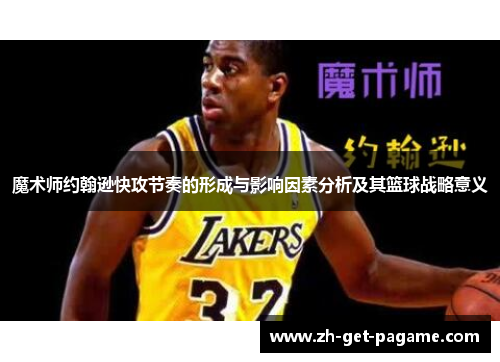 魔术师约翰逊快攻节奏的形成与影响因素分析及其篮球战略意义