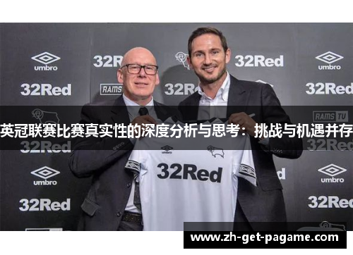 英冠联赛比赛真实性的深度分析与思考:挑战与机遇并存 英冠联赛比赛真实性的深度分析与思考:挑战与机遇并存