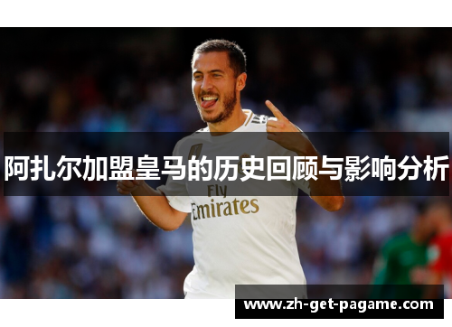 阿扎尔加盟皇马的历史回顾与影响分析 阿扎尔加盟皇马的历史回顾与影响分析
