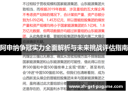 阿申纳争冠实力全面解析与未来挑战评估指南 阿申纳争冠实力全面解析与未来挑战评估指南