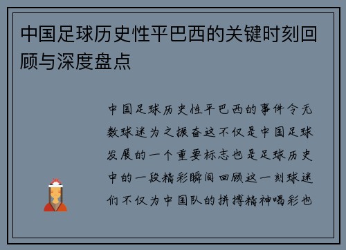 中国足球历史性平巴西的关键时刻回顾与深度盘点 中国足球历史性平巴西的关键时刻回顾与深度盘点