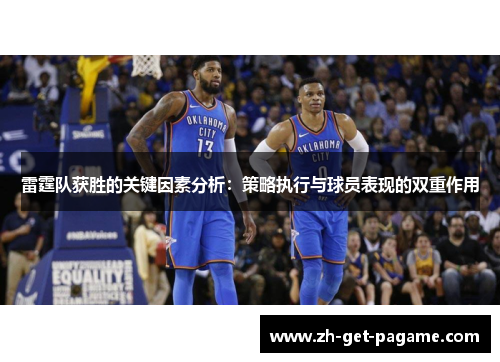 雷霆队获胜的关键因素分析:策略执行与球员表现的双重作用 雷霆队获胜的关键因素分析:策略执行与球员表现的双重作用