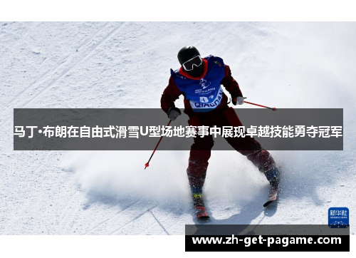 马丁·布朗在自由式滑雪U型场地赛事中展现卓越技能勇夺冠军