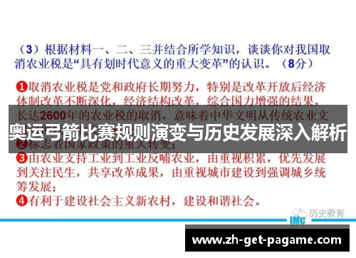 奥运弓箭比赛规则演变与历史发展深入解析 奥运弓箭比赛规则演变与历史发展深入解析