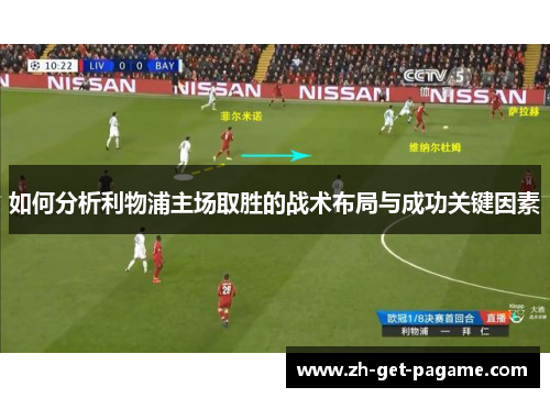 如何分析利物浦主场取胜的战术布局与成功关键因素 如何分析利物浦主场取胜的战术布局与成功关键因素