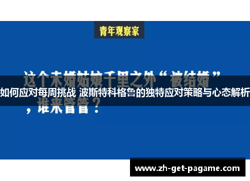 如何应对每周挑战 波斯特科格鲁的独特应对策略与心态解析 如何应对每周挑战 波斯特科格鲁的独特应对策略与心态解析