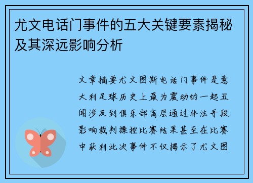 尤文电话门事件的五大关键要素揭秘及其深远影响分析 尤文电话门事件的五大关键要素揭秘及其深远影响分析