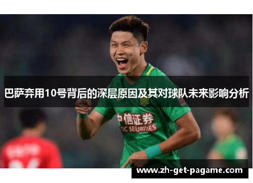巴萨弃用10号背后的深层原因及其对球队未来影响分析 巴萨弃用10号背后的深层原因及其对球队未来影响分析
