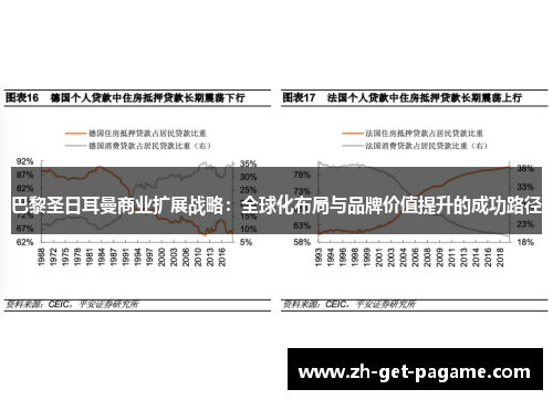 巴黎圣日耳曼商业扩展战略:全球化布局与品牌价值提升的成功路径 巴黎圣日耳曼商业扩展战略:全球化布局与品牌价值提升的成功路径