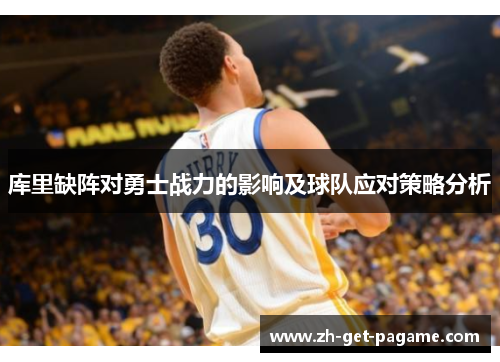 库里缺阵对勇士战力的影响及球队应对策略分析 库里缺阵对勇士战力的影响及球队应对策略分析