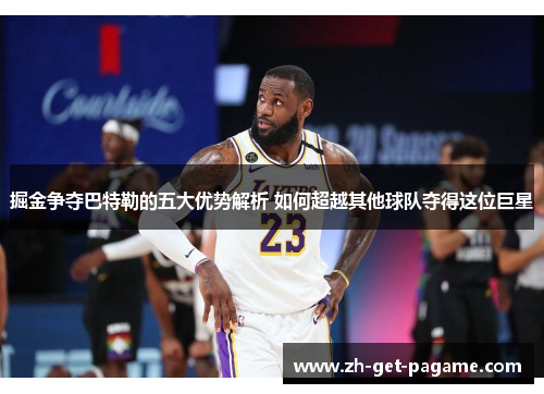 掘金争夺巴特勒的五大优势解析 如何超越其他球队夺得这位巨星 掘金争夺巴特勒的五大优势解析 如何超越其他球队夺得这位巨星