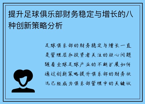 提升足球俱乐部财务稳定与增长的八种创新策略分析 提升足球俱乐部财务稳定与增长的八种创新策略分析