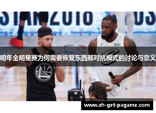 明年全明星赛为何需要恢复东西部对抗模式的讨论与意义 明年全明星赛为何需要恢复东西部对抗模式的讨论与意义