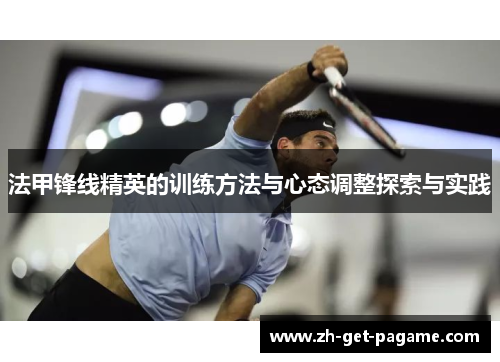 法甲锋线精英的训练方法与心态调整探索与实践 法甲锋线精英的训练方法与心态调整探索与实践