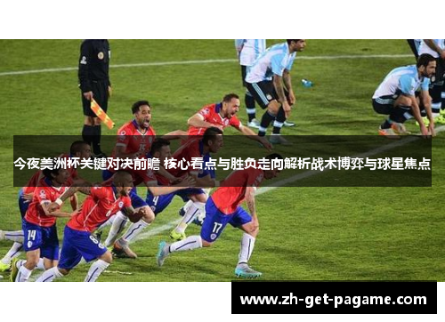 今夜美洲杯关键对决前瞻 核心看点与胜负走向解析战术博弈与球星焦点