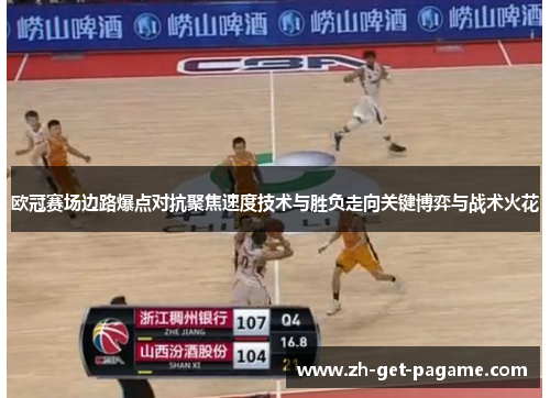欧冠赛场边路爆点对抗聚焦速度技术与胜负走向关键博弈与战术火花 欧冠赛场边路爆点对抗聚焦速度技术与胜负走向关键博弈与战术火花