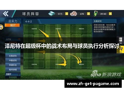 泽尼特在超级杯中的战术布局与球员执行分析探讨
