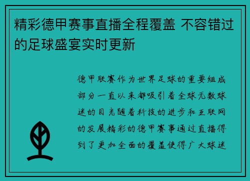 精彩德甲赛事直播全程覆盖 不容错过的足球盛宴实时更新 精彩德甲赛事直播全程覆盖 不容错过的足球盛宴实时更新