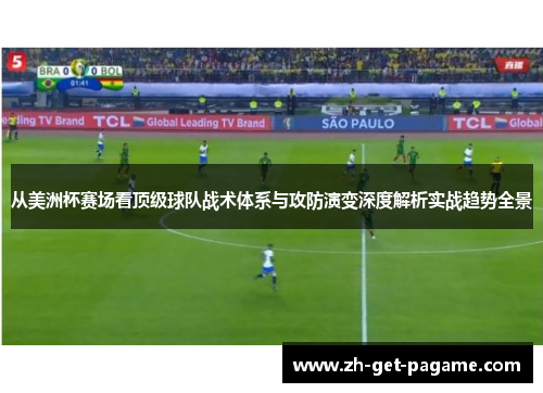 从美洲杯赛场看顶级球队战术体系与攻防演变深度解析实战趋势全景