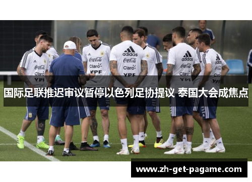 国际足联推迟审议暂停以色列足协提议 泰国大会成焦点