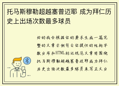 托马斯穆勒超越塞普迈耶 成为拜仁历史上出场次数最多球员 托马斯穆勒超越塞普迈耶 成为拜仁历史上出场次数最多球员