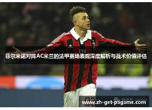 菲尔米诺对阵AC米兰的法甲赛场表现深度解析与战术价值评估