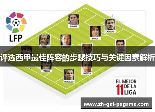评选西甲最佳阵容的步骤技巧与关键因素解析
