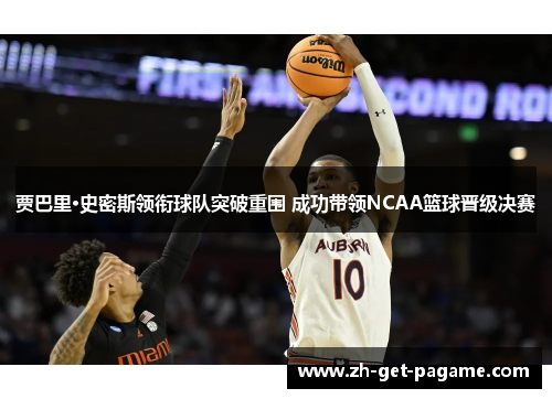 贾巴里·史密斯领衔球队突破重围 成功带领NCAA篮球晋级决赛