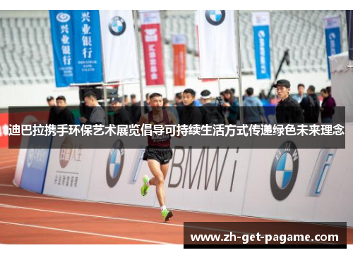 迪巴拉携手环保艺术展览倡导可持续生活方式传递绿色未来理念