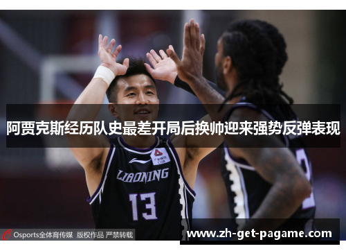 阿贾克斯经历队史最差开局后换帅迎来强势反弹表现