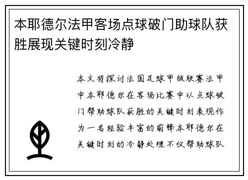 本耶德尔法甲客场点球破门助球队获胜展现关键时刻冷静 本耶德尔法甲客场点球破门助球队获胜展现关键时刻冷静