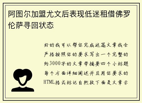 阿图尔加盟尤文后表现低迷租借佛罗伦萨寻回状态 阿图尔加盟尤文后表现低迷租借佛罗伦萨寻回状态