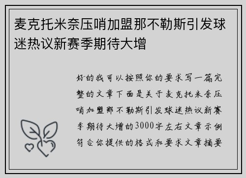 麦克托米奈压哨加盟那不勒斯引发球迷热议新赛季期待大增