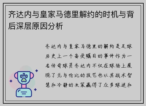 齐达内与皇家马德里解约的时机与背后深层原因分析 齐达内与皇家马德里解约的时机与背后深层原因分析