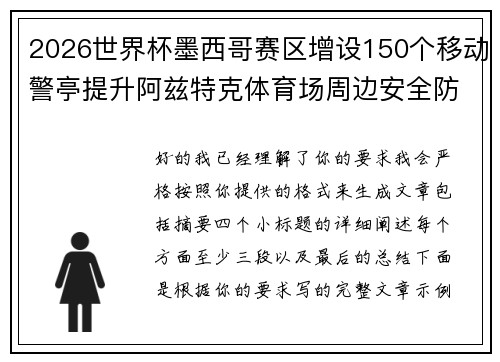 2026世界杯墨西哥赛区增设150个移动警亭提升阿兹特克体育场周边安全防范