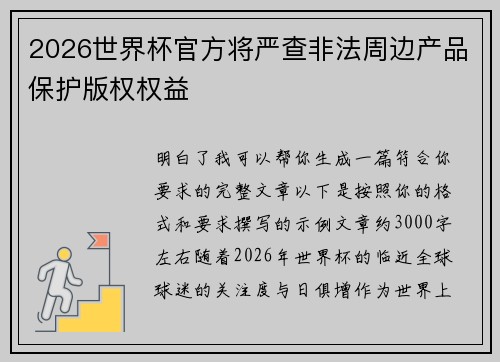 2026世界杯官方将严查非法周边产品保护版权权益
