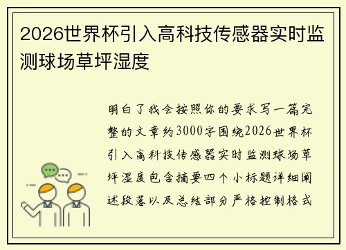 2026世界杯引入高科技传感器实时监测球场草坪湿度