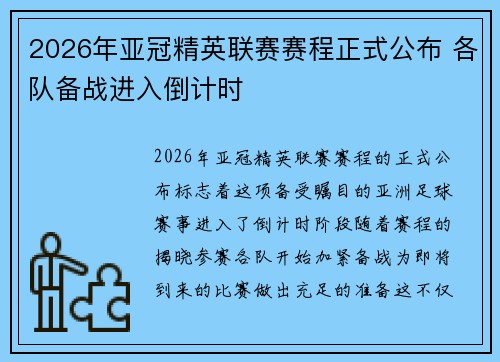 2026年亚冠精英联赛赛程正式公布 各队备战进入倒计时