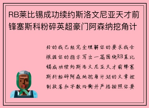 RB莱比锡成功续约斯洛文尼亚天才前锋塞斯科粉碎英超豪门阿森纳挖角计划