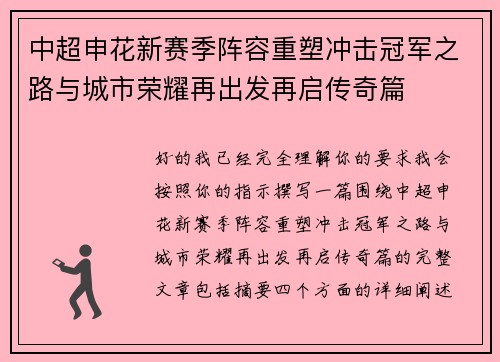 中超申花新赛季阵容重塑冲击冠军之路与城市荣耀再出发再启传奇篇