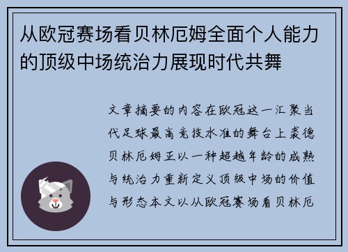 从欧冠赛场看贝林厄姆全面个人能力的顶级中场统治力展现时代共舞