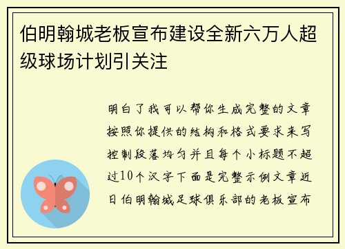 伯明翰城老板宣布建设全新六万人超级球场计划引关注