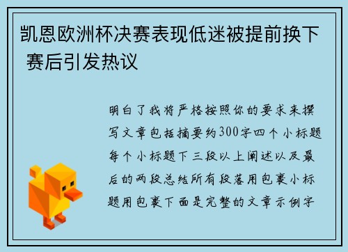 凯恩欧洲杯决赛表现低迷被提前换下 赛后引发热议